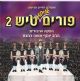 98197 Lchaim - Purim Tish 2 (CD)